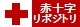 日本赤十字社：赤十字リポジトリ